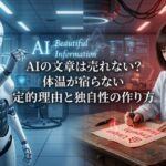 AIの無機質な言葉と人間の体温ある言葉の対比