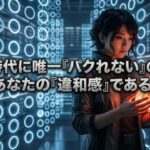 AIの完璧な正解と人間の独自の違和感の対比