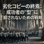 成功者の模倣から抜け出し本質を探る発信者のイメージ