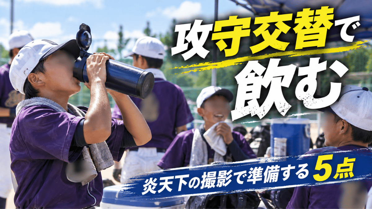 真夏の炎天下での試合で攻守交替ごとに水分補給する選手たち