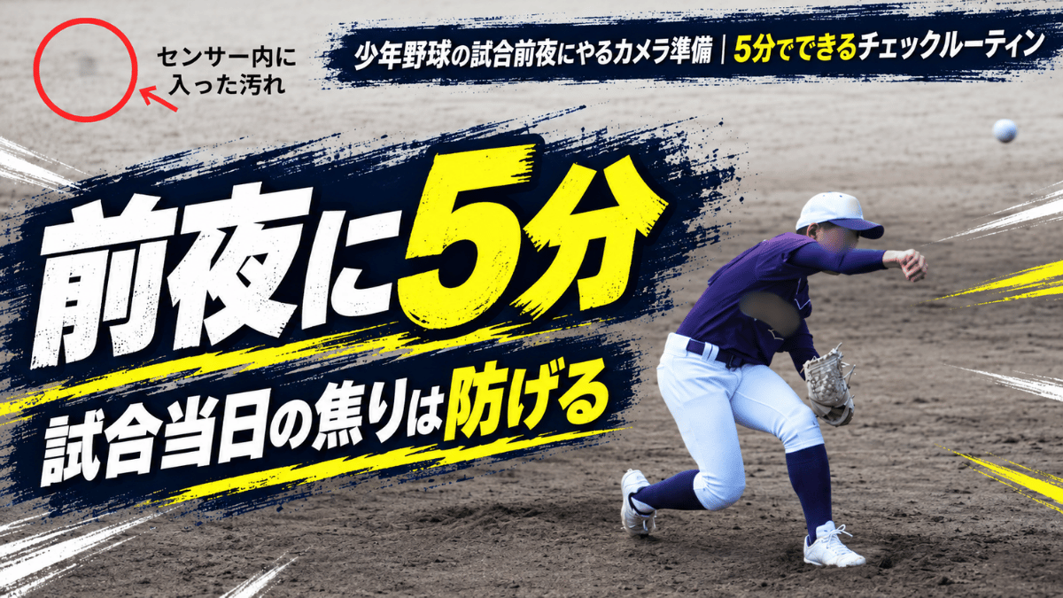 センサーのゴミが左上に写り込んだ少年野球のピッチャーの投球