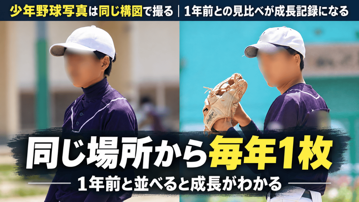 中学1年と3年の同じ選手を並べた少年野球の成長比較写真