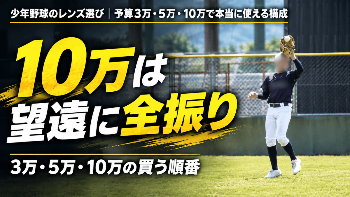 少年野球の予算別レンズ選びと活きる場面について解説した記事のタイトル画像