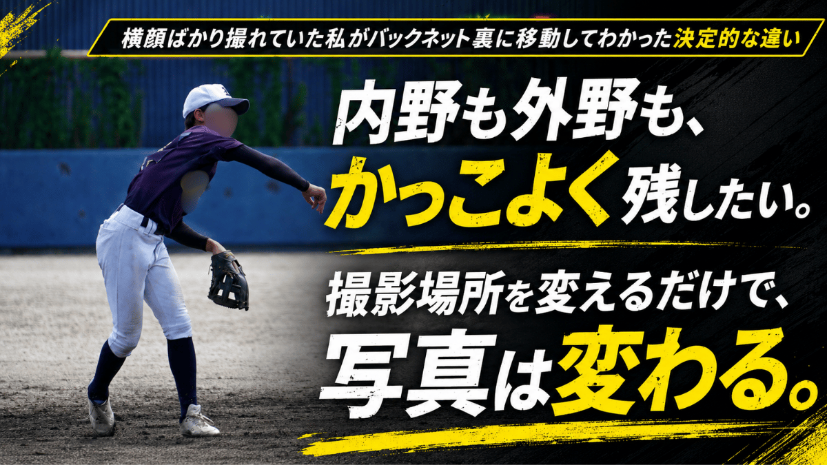 バックネット側からの撮影