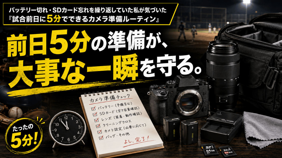 前日の5分の準備の大切さ