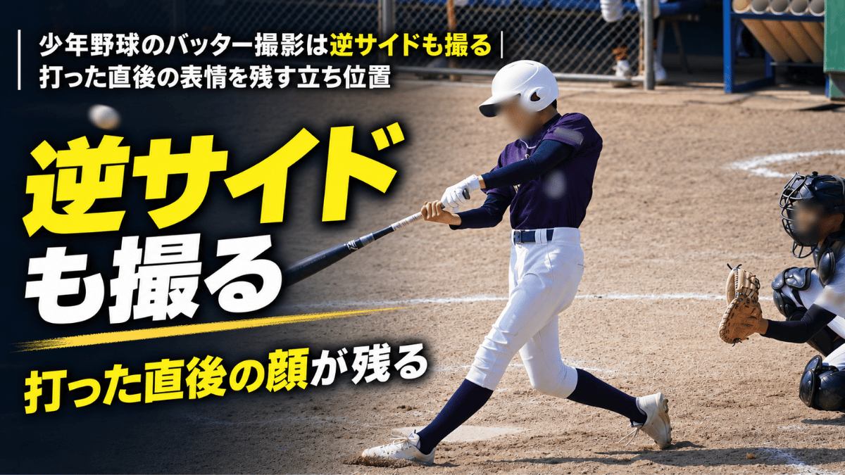少年野球のバッター撮影は逆サイドも撮ることで売った直後の顔が残ることを解説した記事のタイトル画像