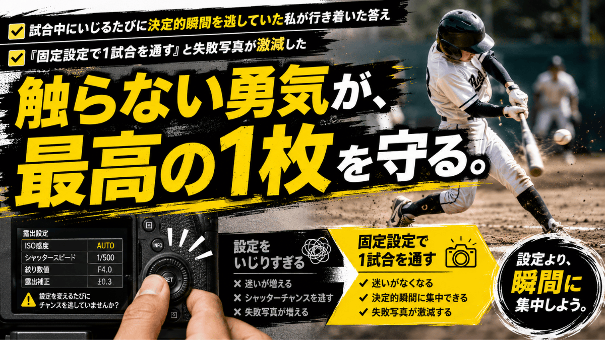 カメラの固定設定が最高の１枚を守る