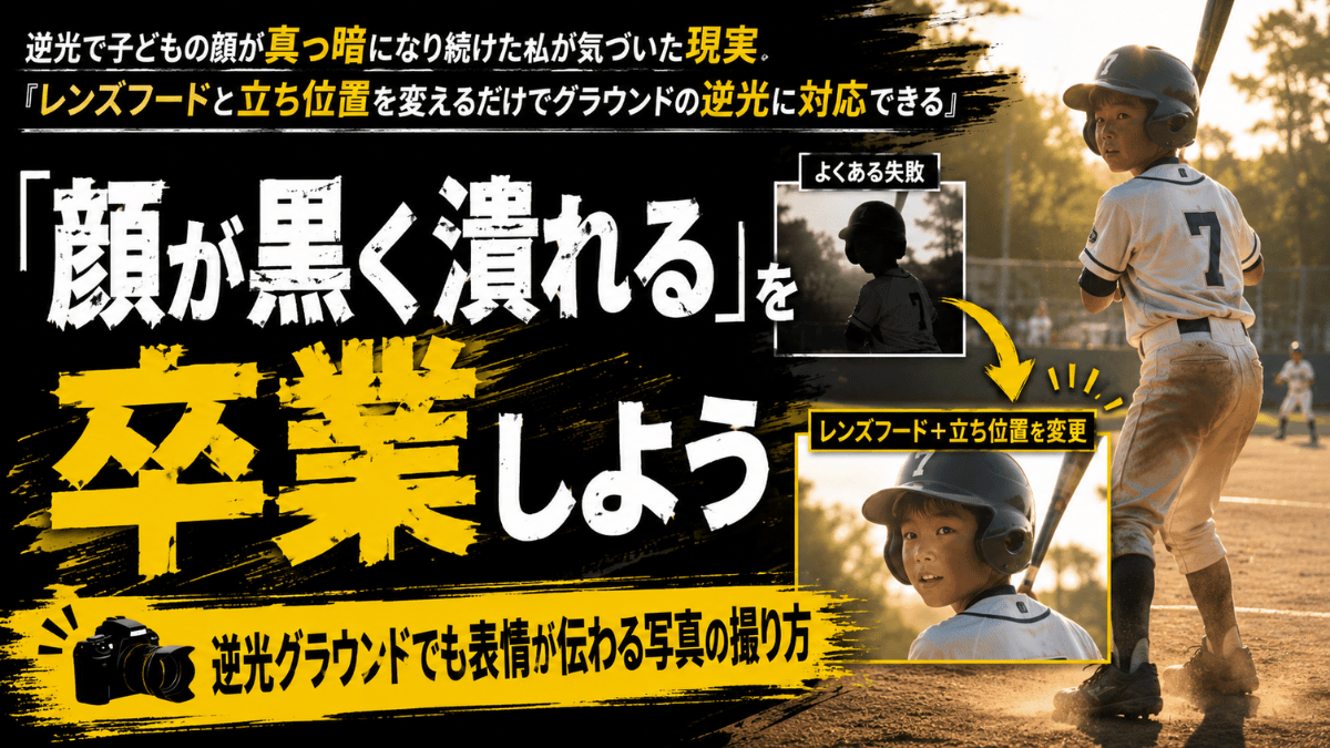 逆光の写真を卒業