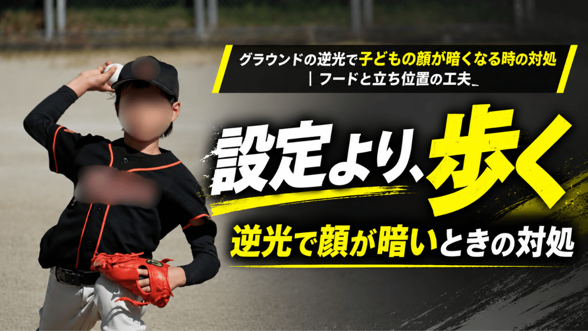 少年野球で逆光のため子どもの顔が暗くなる時の対処法について解説した記事のタイトル画像