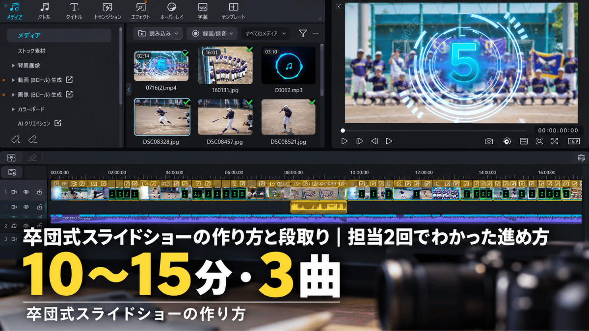 編集ソフトで少年野球のスライドショーを組み立てている画面