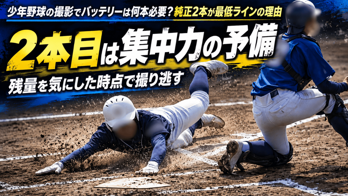 少年野球の撮影でバッテリーは何本必要かを解説した記事のタイトル画像