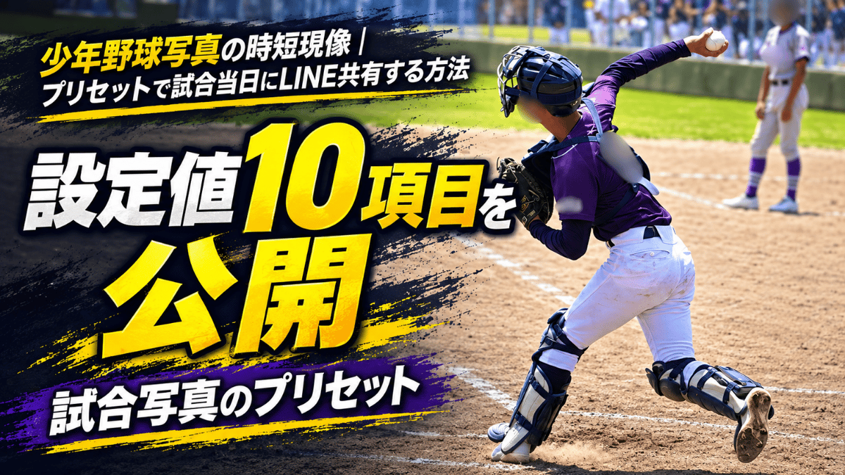 プリセットを一括適用して仕上げた少年野球のキャッチャーの二塁送球