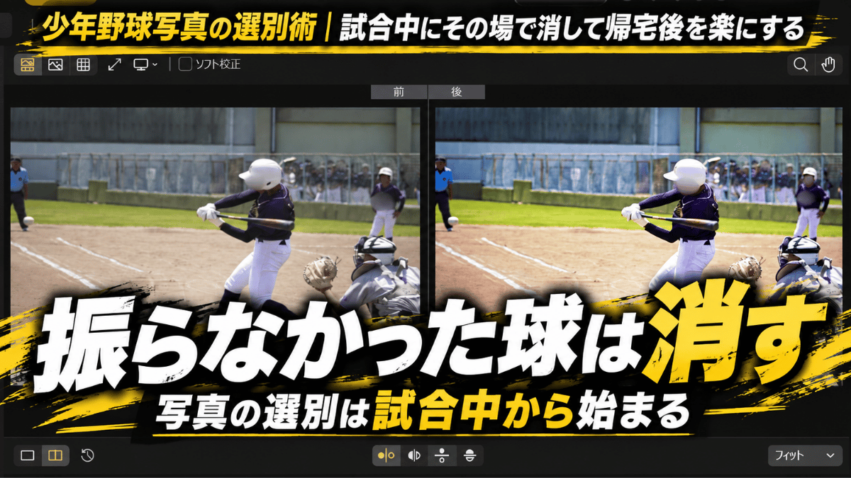 現像ソフトで少年野球の写真を加工前後で並べて選別している画面