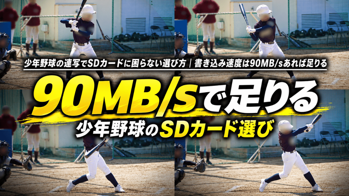 少年野球の連写でSDカードに困らない選び方を解説した記事のタイトル画像