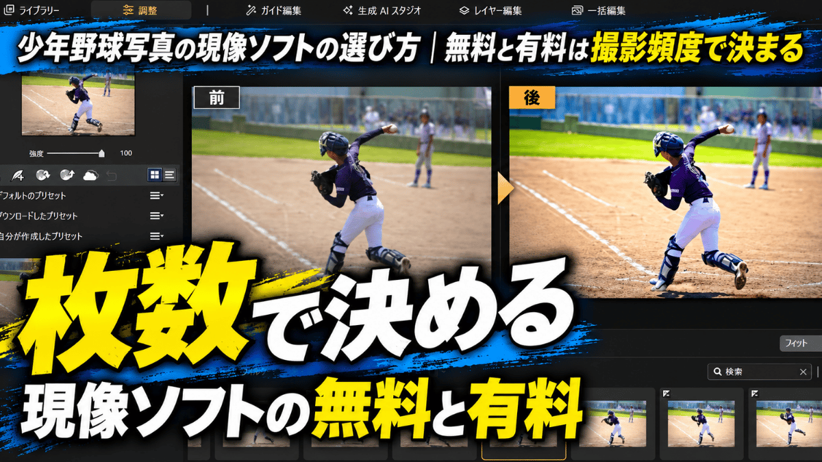 現像ソフトで少年野球の写真を撮って出しと加工後で並べた編集画面