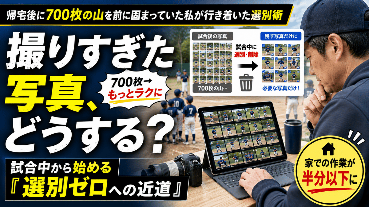 大量の写真の選別方法