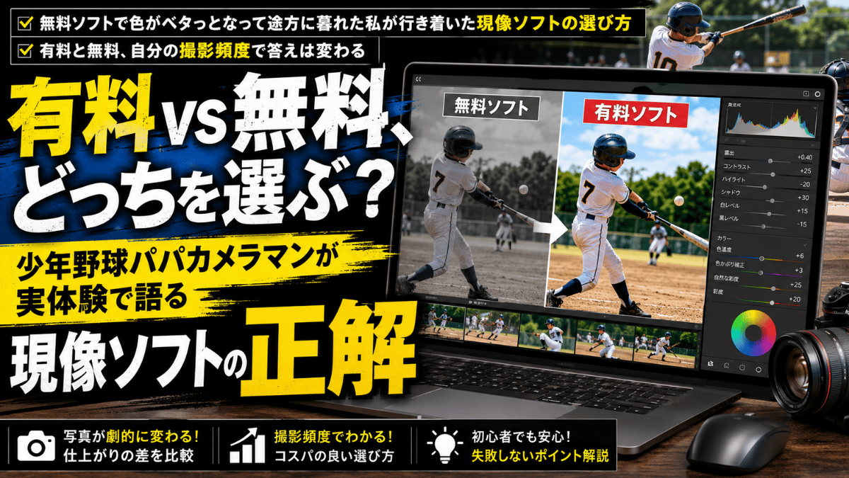 現像ソフトの比較