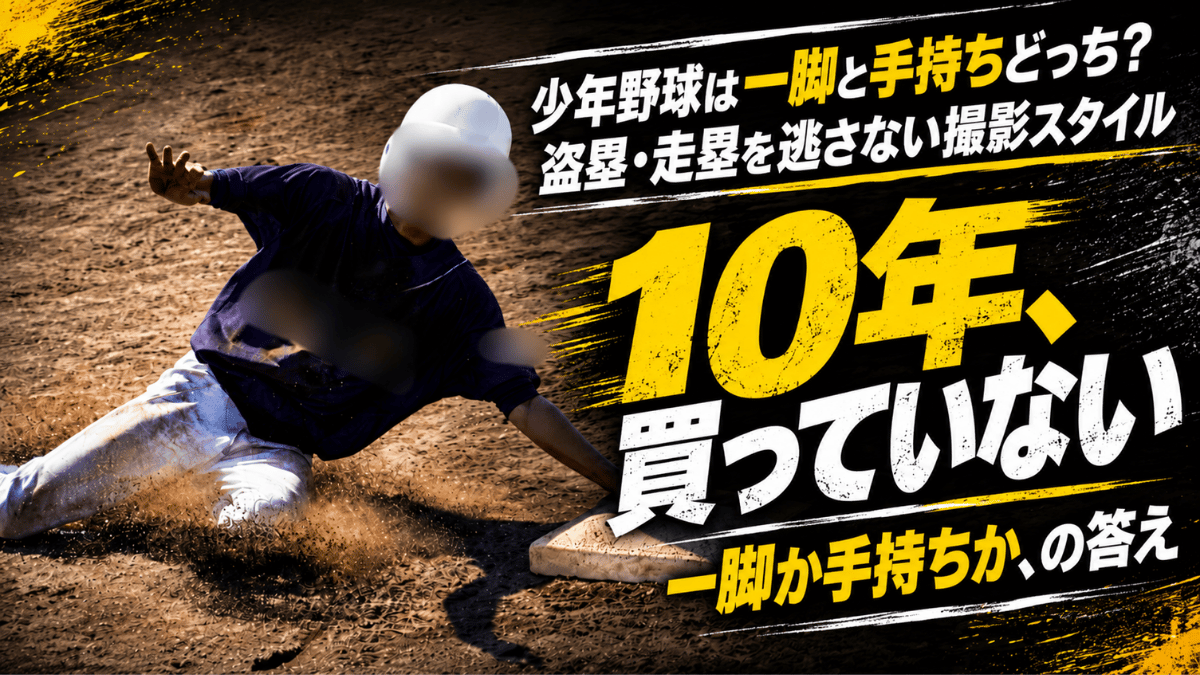 少年野球は一脚と手持ちのどちらが良いか撮影スタイルによって解説した記事のタイトル画像