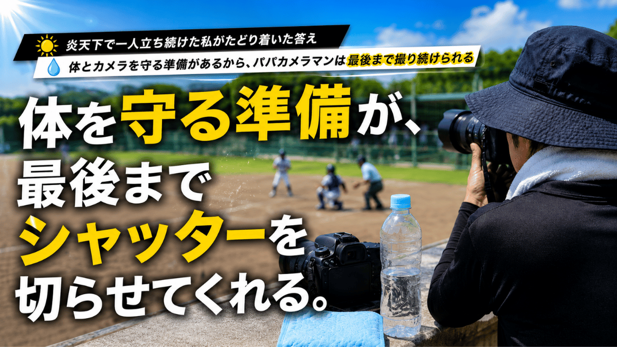 炎天下での撮影方法