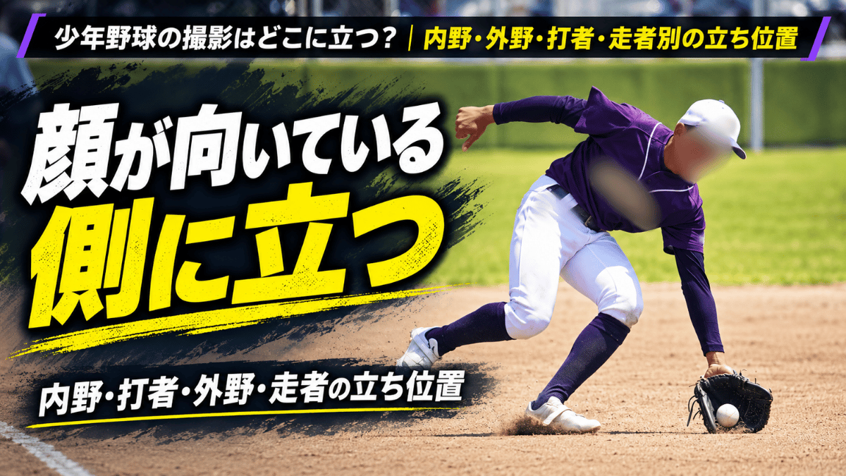 少年野球の撮影はどこに立つのがよいか、被写体別の立ち位置について解説した記事のタイトル画像