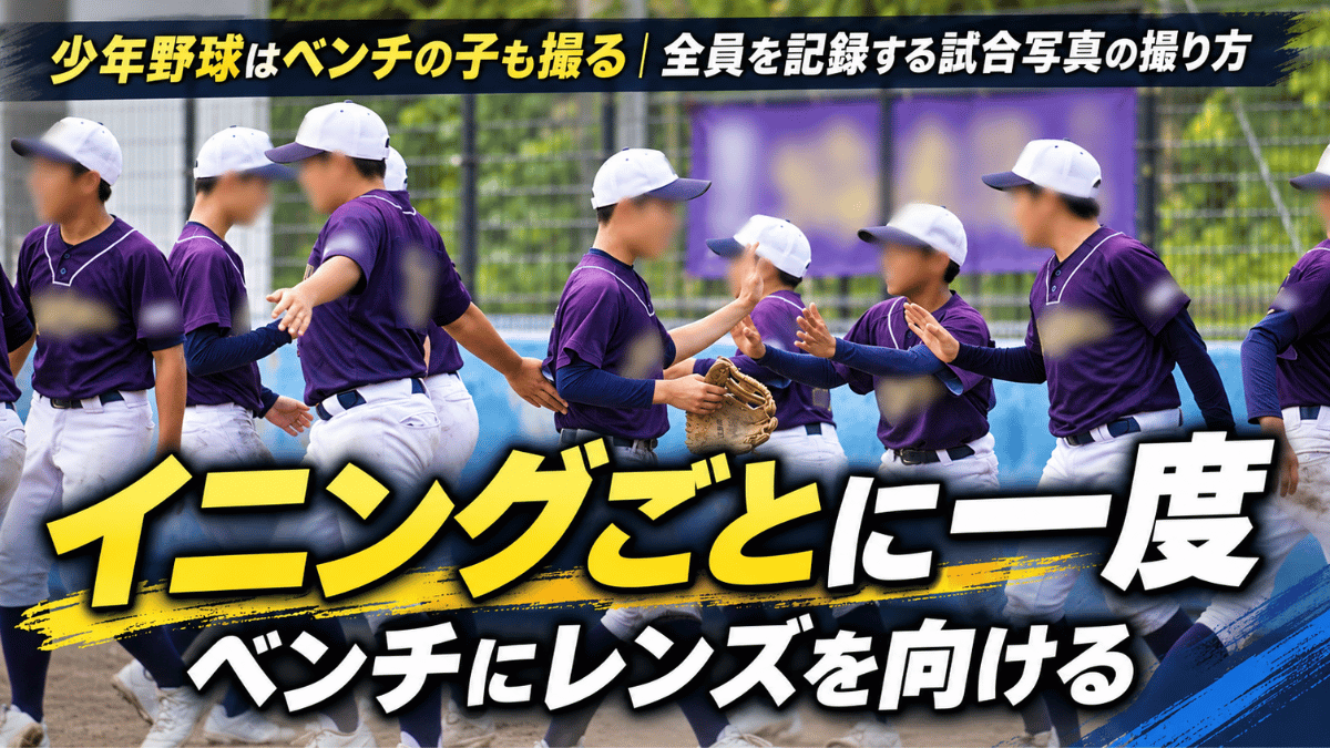 ベンチの選手とハイタッチする少年野球の選手