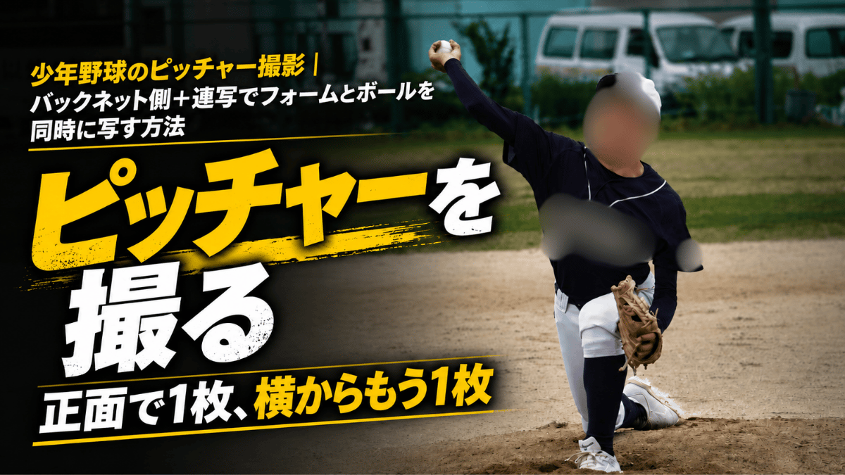 少年野球のピッチャー撮影を解説する記事のタイトル画像