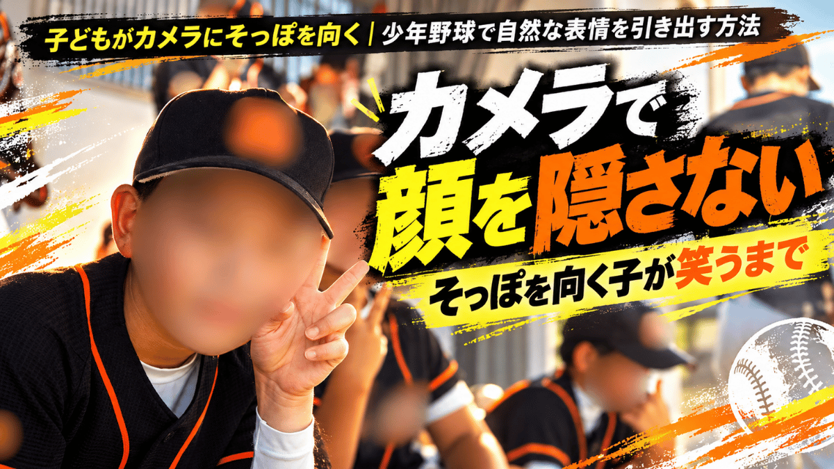 カメラに向かって笑顔でピースをする少年野球の子どもたち