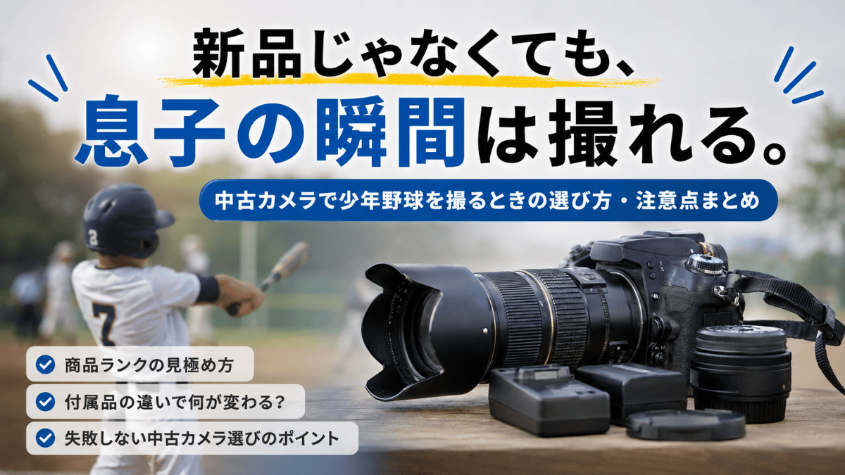 中古カメラ購入時の考え方