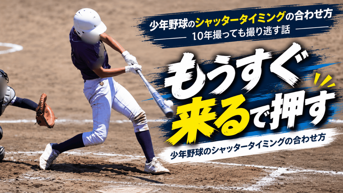 バットにボールが当たる瞬間をねらう少年野球の打席