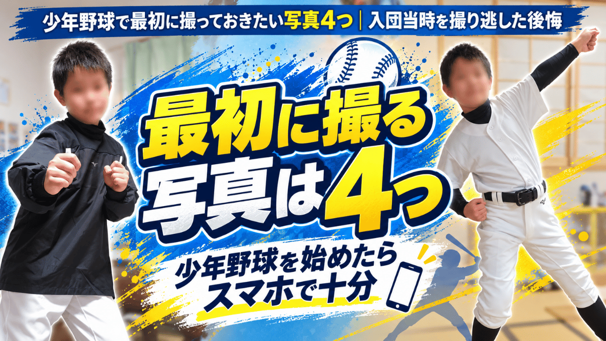 「少年野球を始めたばかりの息子とそろえたばかりの新品の野球着