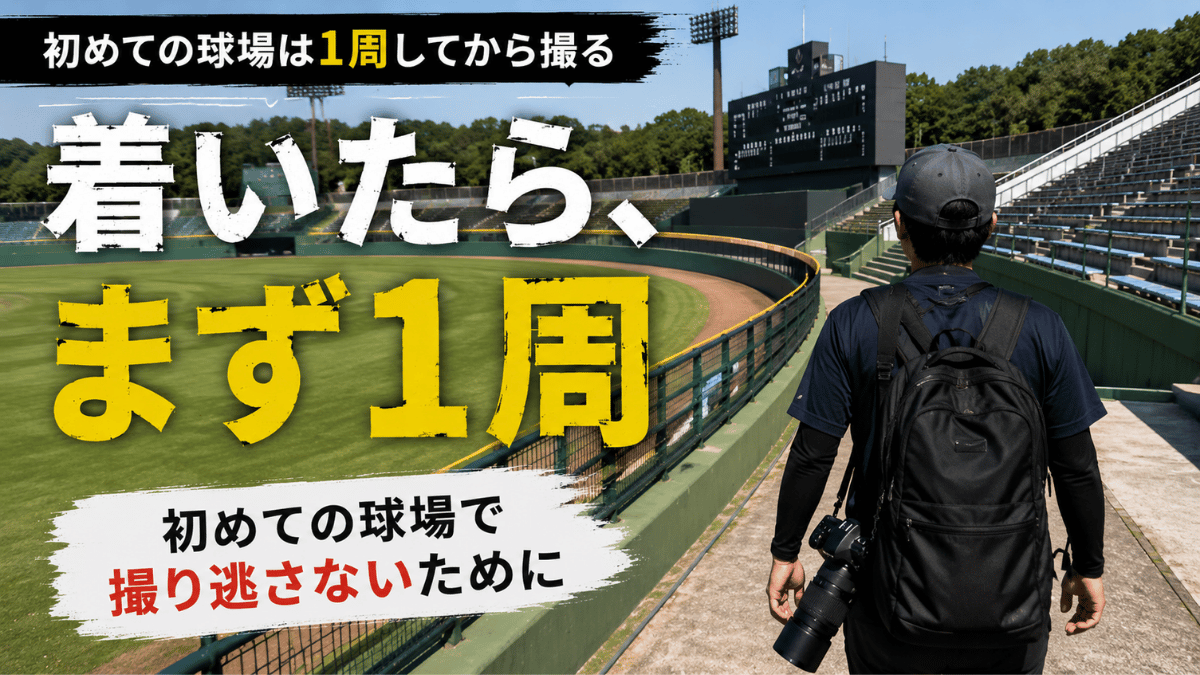 初めての球場で外周を1周して撮影場所を確認する方法を解説する記事のタイトル画像