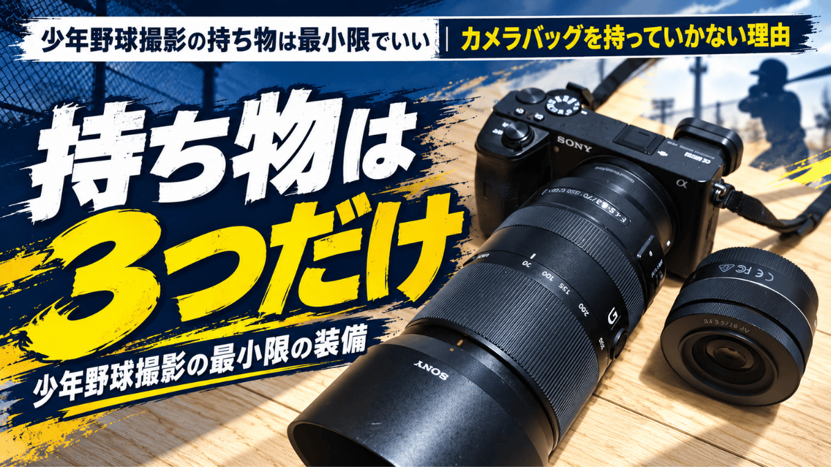 少年野球の撮影に持っていくカメラ本体、望遠ズームレンズと単焦点レンズ