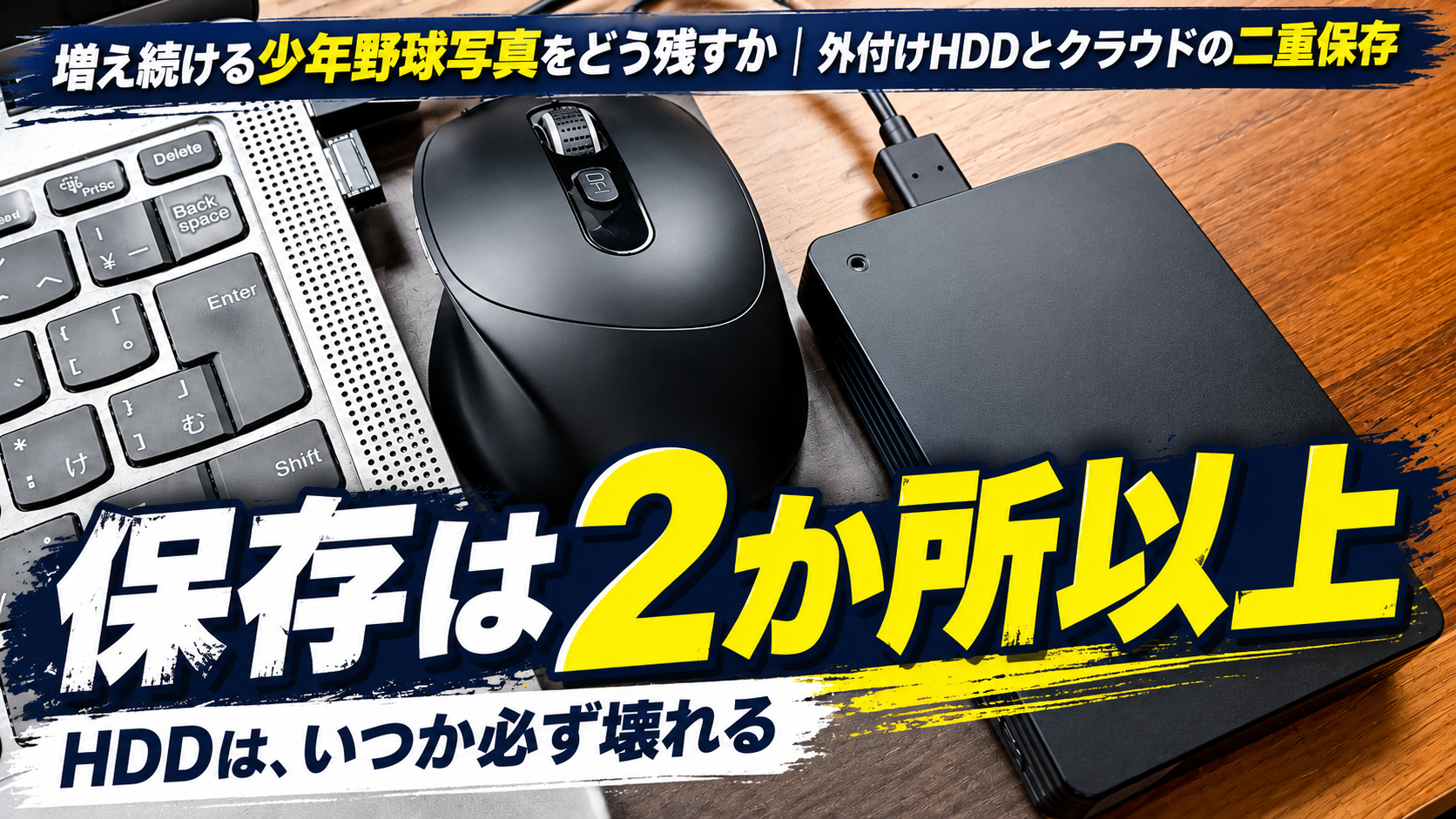 少年野球の写真を5年以上保存している外付けポータブルHDD