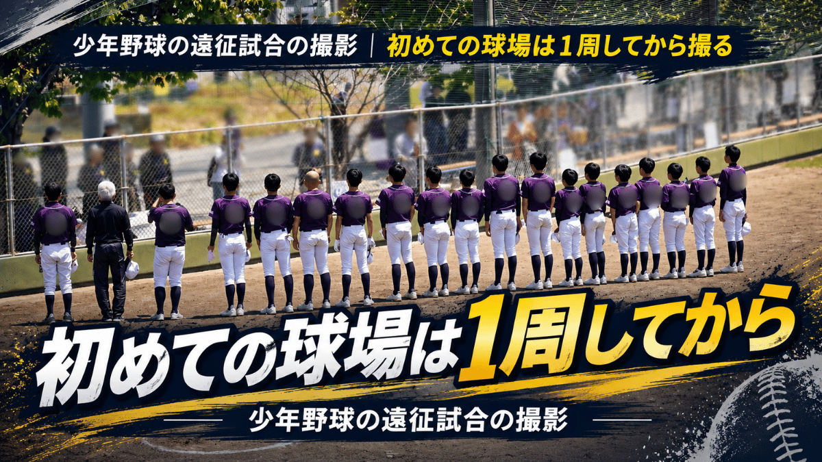 初めて訪れた球場の外周とフェンス越しに見えるグラウンド