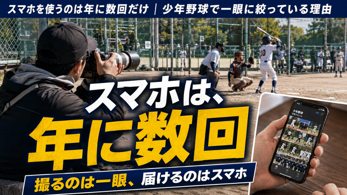 少年野球の撮影で一眼とスマホをどう使い分けるかを解説する記事のタイトル画像