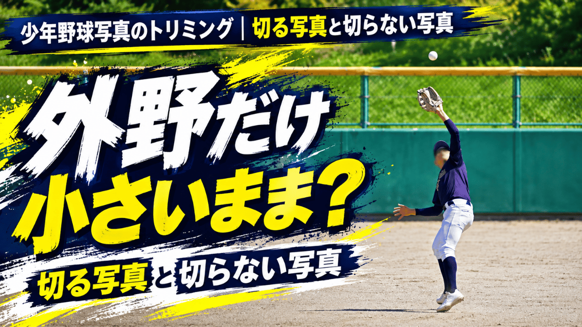 トリミングして選手を大きく見せた少年野球のセンターの守備