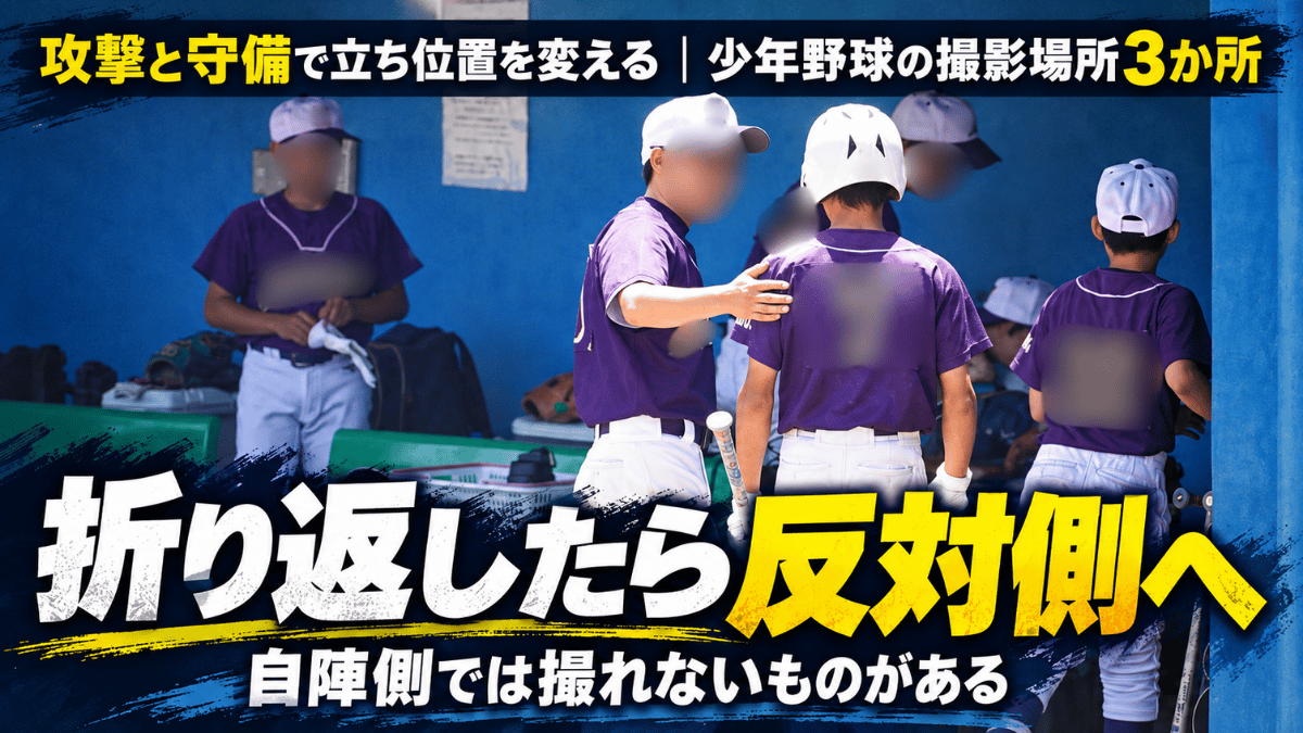 相手応援席側から撮った少年野球の監督がベンチで指示を出す場面