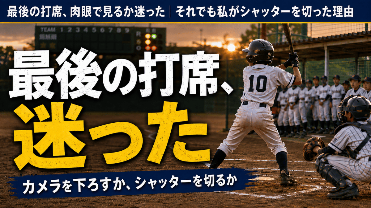 少年野球で写真を撮る親と応援する親の違いについて綴った記事のタイトル画像