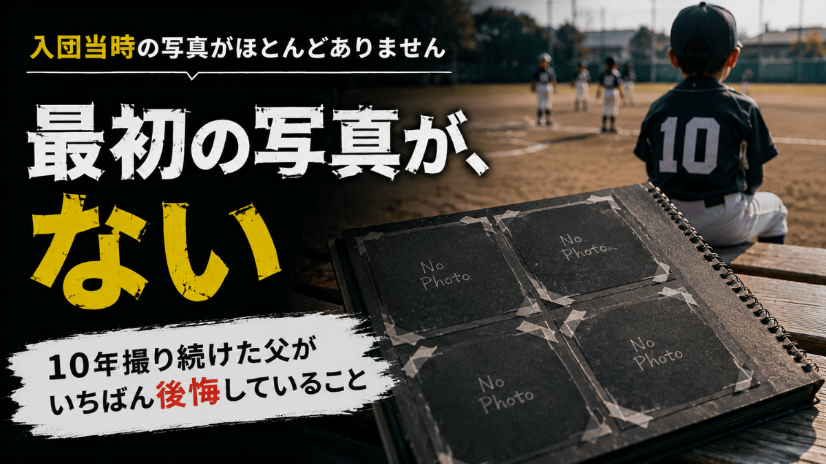 少年野球を始めたばかりの時期に撮っておくべき写真について解説する記事のタイトル画像