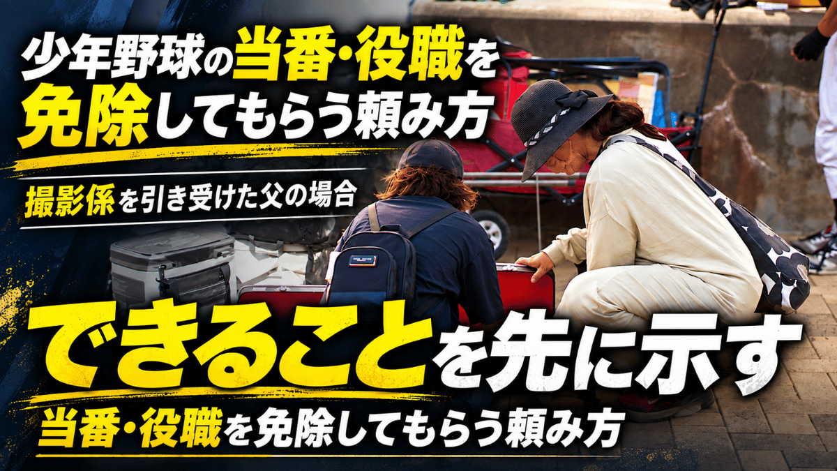 少年野球の試合会場で荷物の準備を手伝う保護者