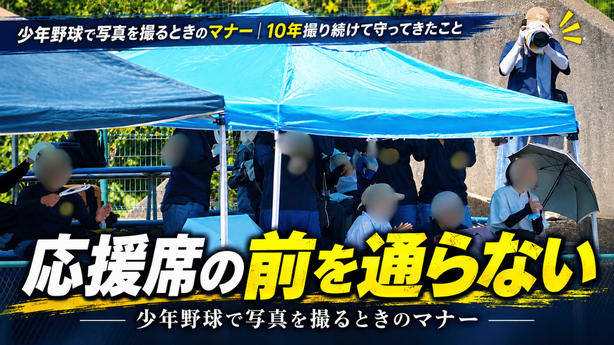 応援席の後ろから少年野球の試合を撮影する保護者