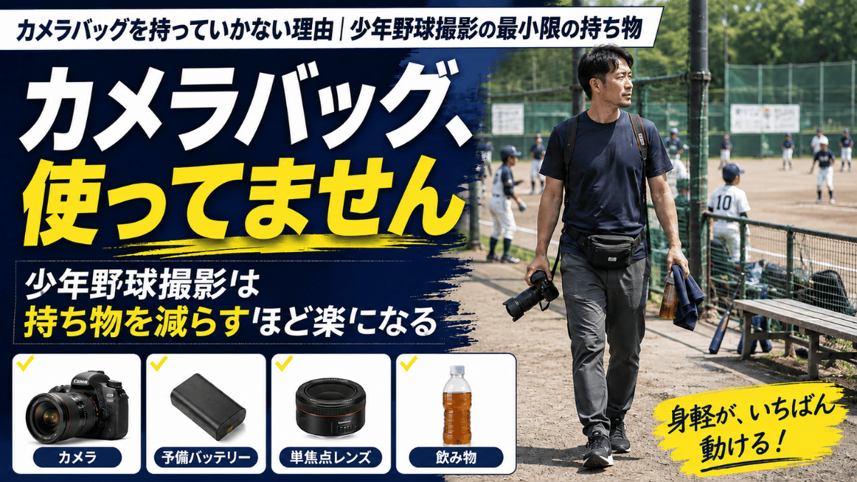 少年野球撮影でカメラバッグを使わず最小限の持ち物で臨む理由を解説する記事のタイトル画像