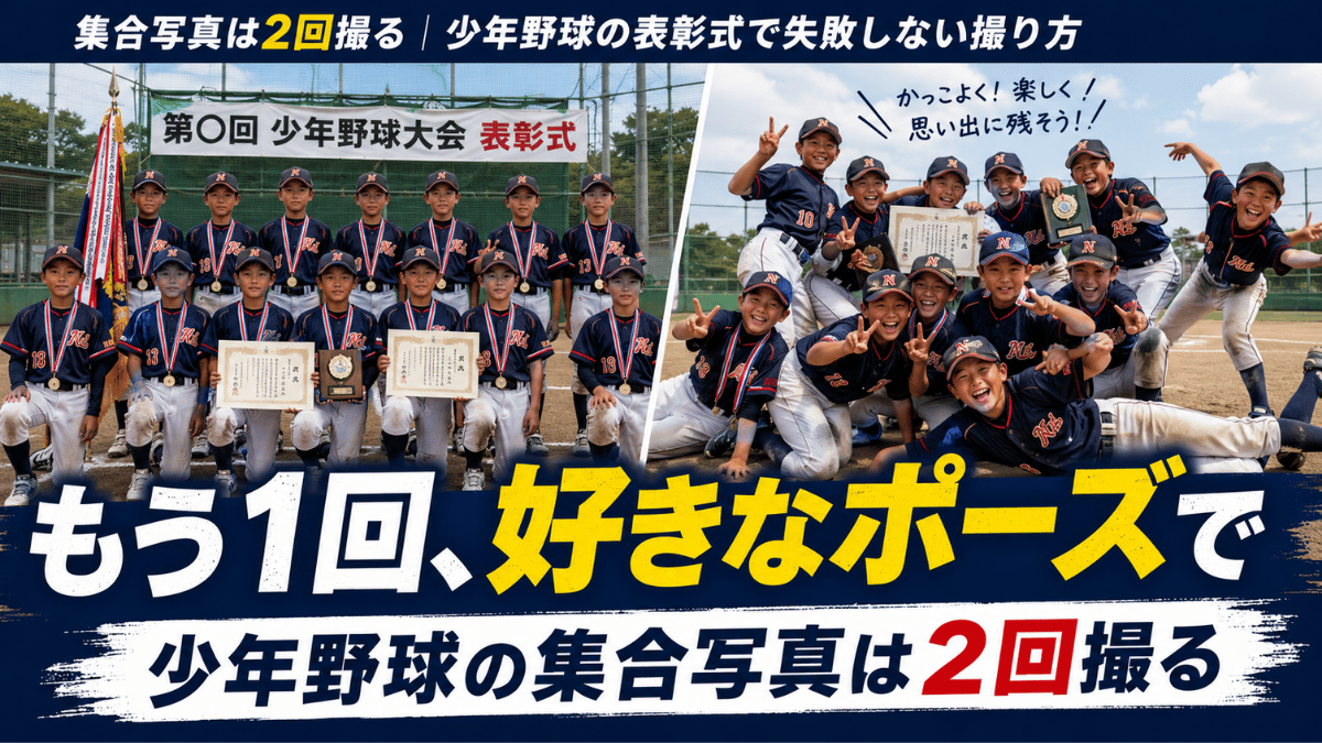 少年野球の集合写真を2回撮る方法と連写のコツを解説する記事のタイトル画像