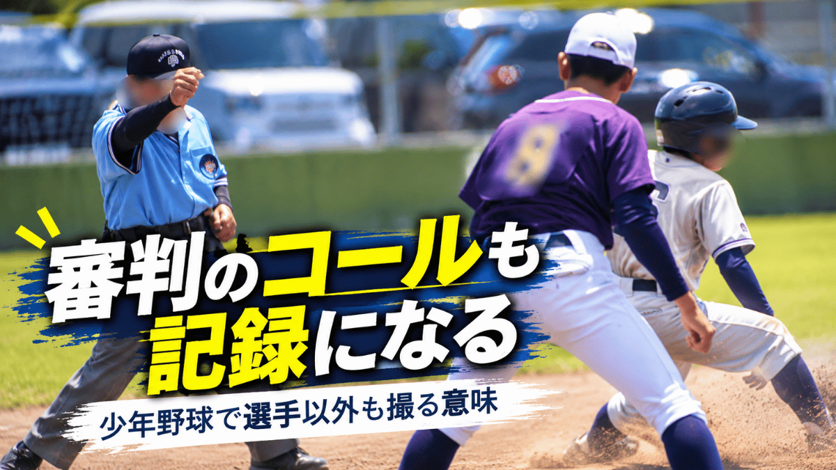 少年野球の試合でアウトのコールをする審判