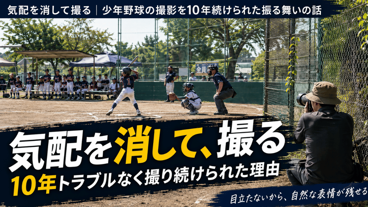 少年野球の撮影で周囲に配慮する立ち居振る舞いを解説する記事のタイトル画像