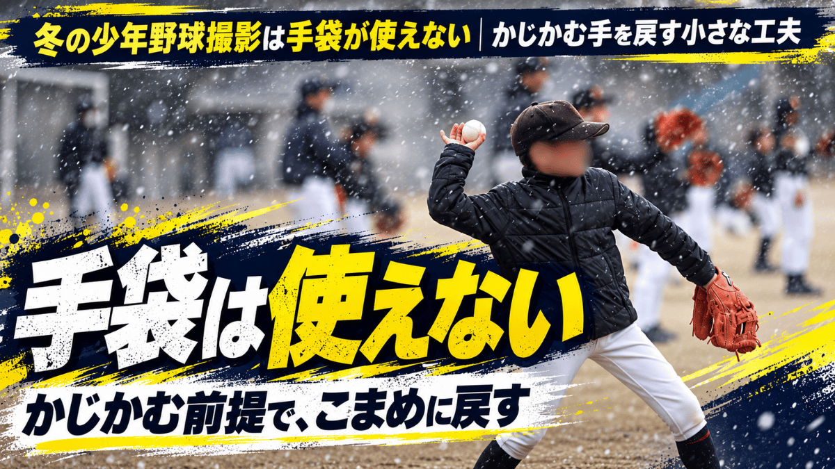 雪が舞うグラウンドで練習する少年野球の選手たち