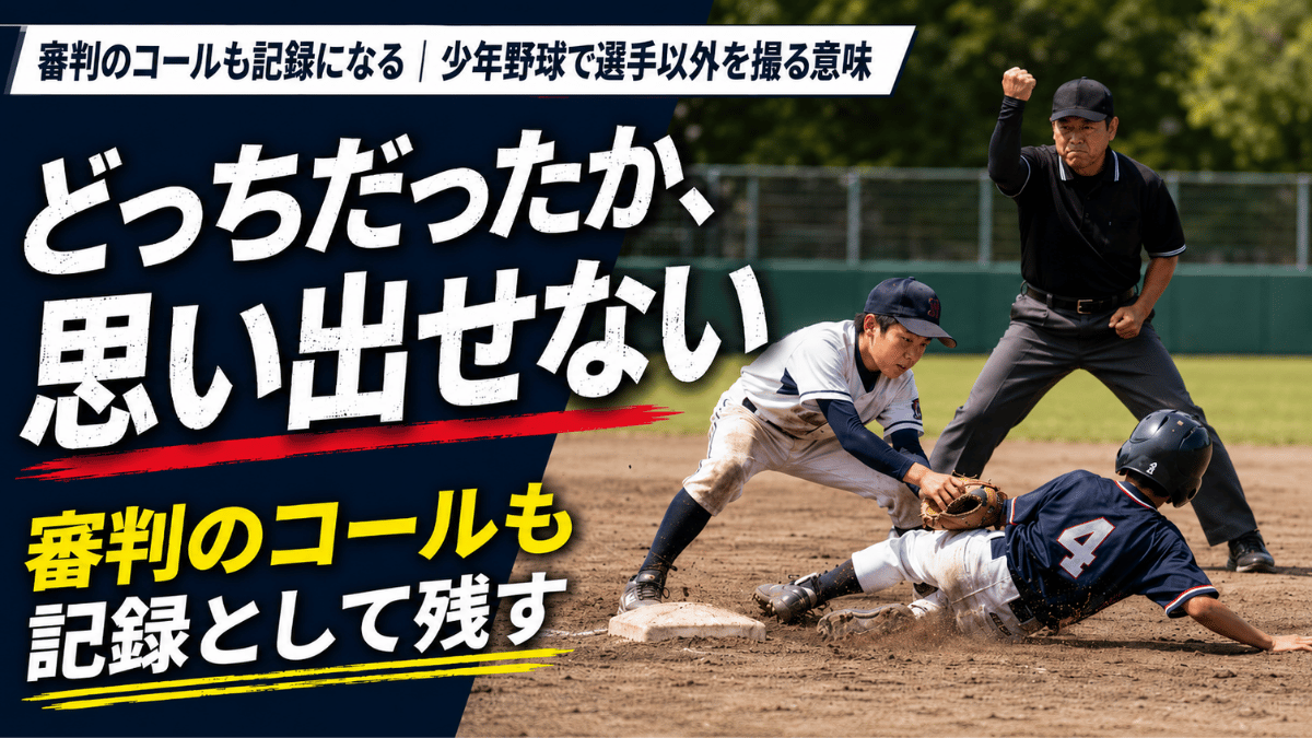 少年野球で審判や監督など選手以外を撮る意味を解説する記事のタイトル画像