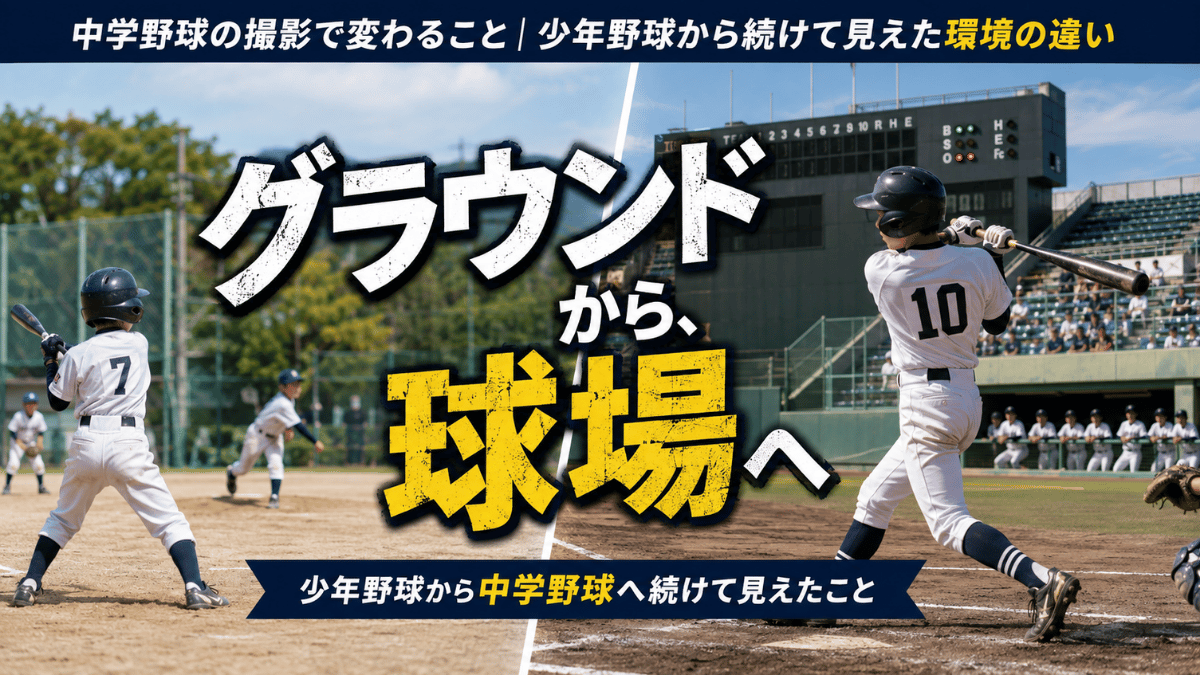 少年野球から中学野球へ進むときに変わる撮影環境と距離感を解説する記事のタイトル画像