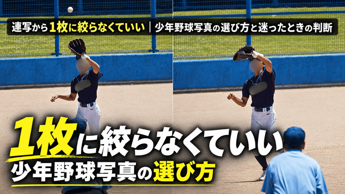 レフトフライを落下地点で構えた瞬間とキャッチした瞬間の少年野球の選手の連続写真