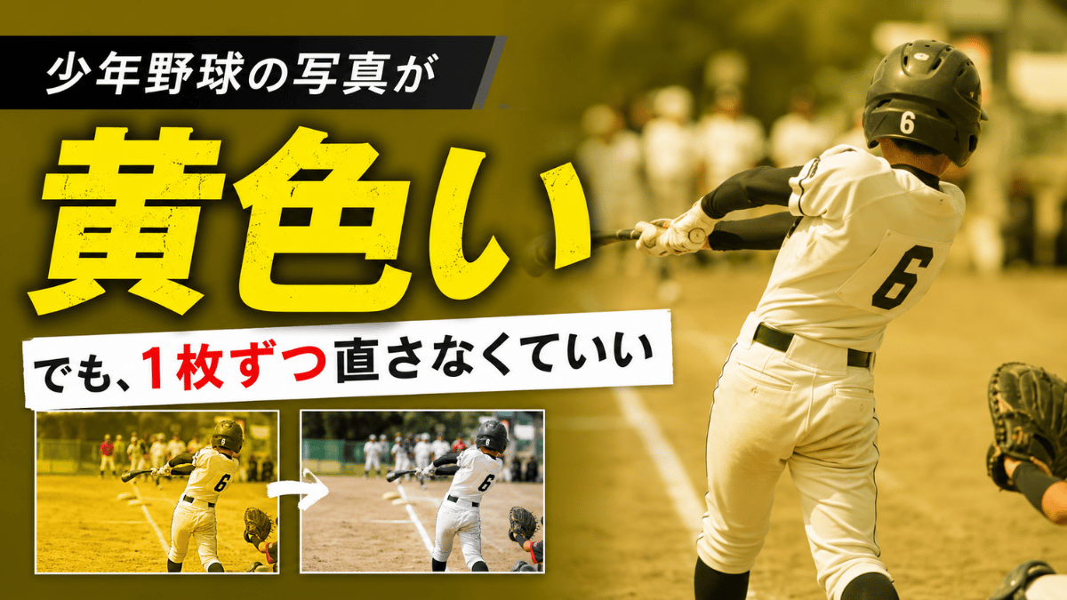 少年野球の写真が黄色くなる原因と、こだわりすぎない色補正の考え方を解説する記事のタイトル画像